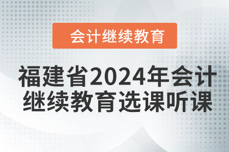 福建省2024年會計繼續教育選課聽課流程