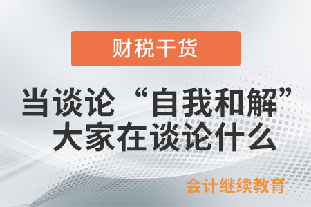 當談論“自我和解”，大家在談論什么？