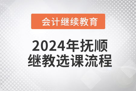 2024年撫順繼續教育東奧選課流程