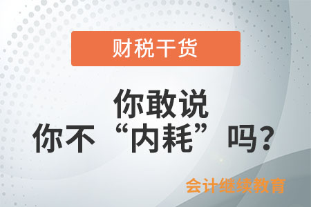 你敢說你不“內耗”嗎？