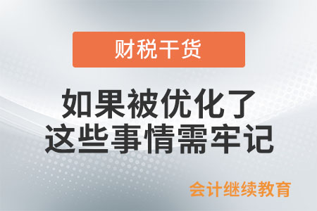 如果被優化了，這些事情需牢記