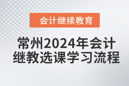 常州2024年會計繼續教育選課學習流程