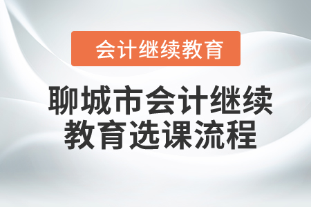 2024年聊城市會計繼續教育選課流程