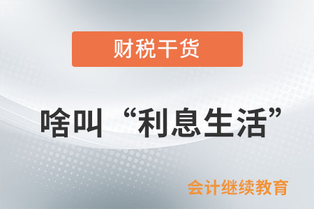 啥叫“利息生活”？沒有“利息”怎么活？