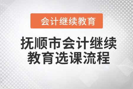 2024年撫順市會計繼續教育選課流程