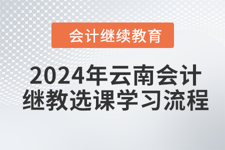 2024年云南會計繼續教育選課學習流程