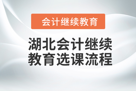 2024年湖北會計繼續教育選課流程