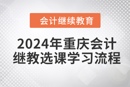 2024年重慶會計繼續教育選課學習流程