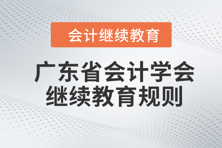 2024年廣東省會計學會繼續教育規則