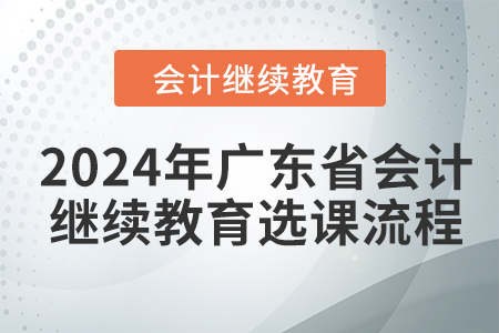 2024年廣東省會計繼續教育選課流程