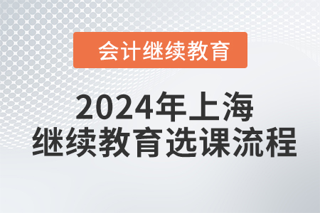 2024年上海東奧會計繼續教育選課流程