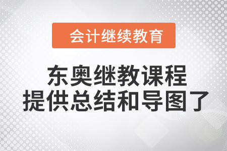 學員福利！東奧會計繼續教育課程提供課程總結和課程導圖了！