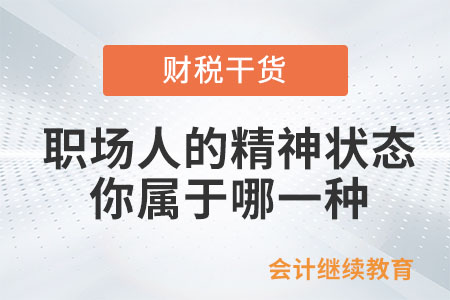 職場人的這幾種精神狀態，你屬于哪一種？