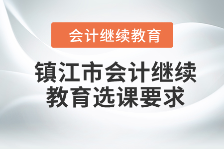 2024年鎮江市會計繼續教育選課要求