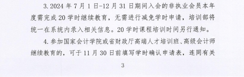 關于開展2024年度非執業會員繼續教育培訓的通知