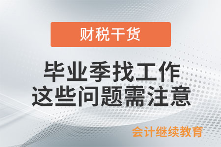 畢業季找工作，這些問題需注意