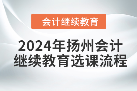 2024年揚州會計繼續教育選課流程