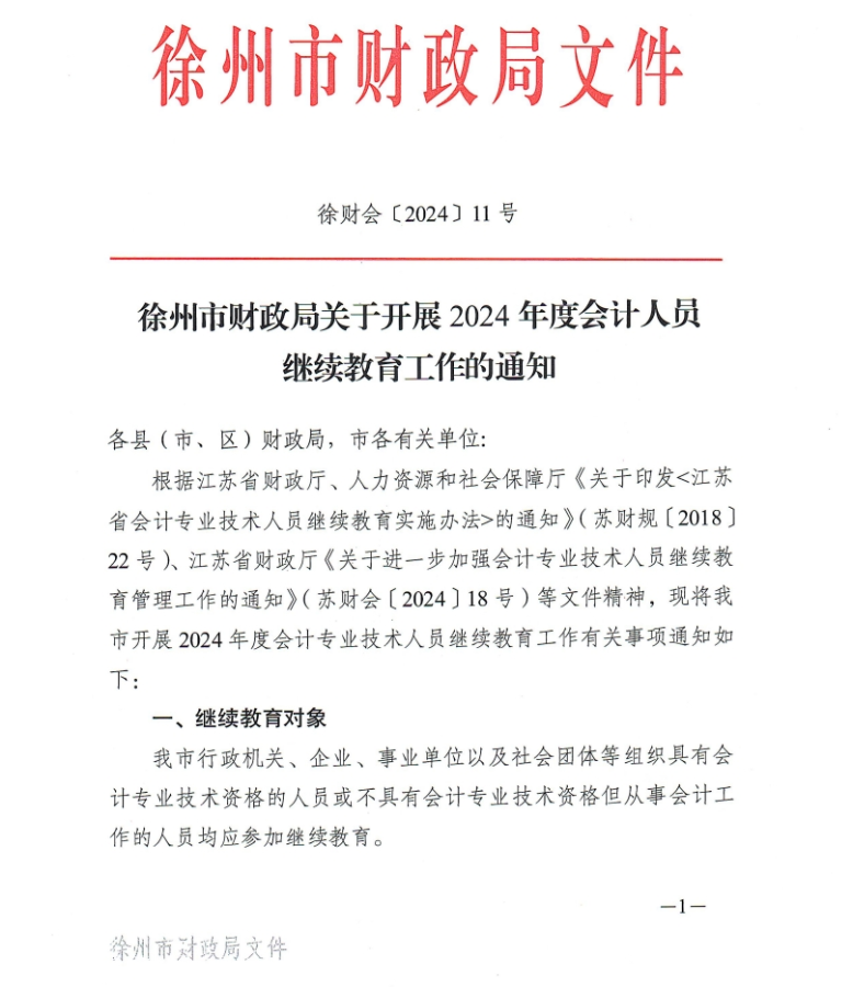 徐州市財政局關于開展2024年度會計人員繼續教育工作的通知