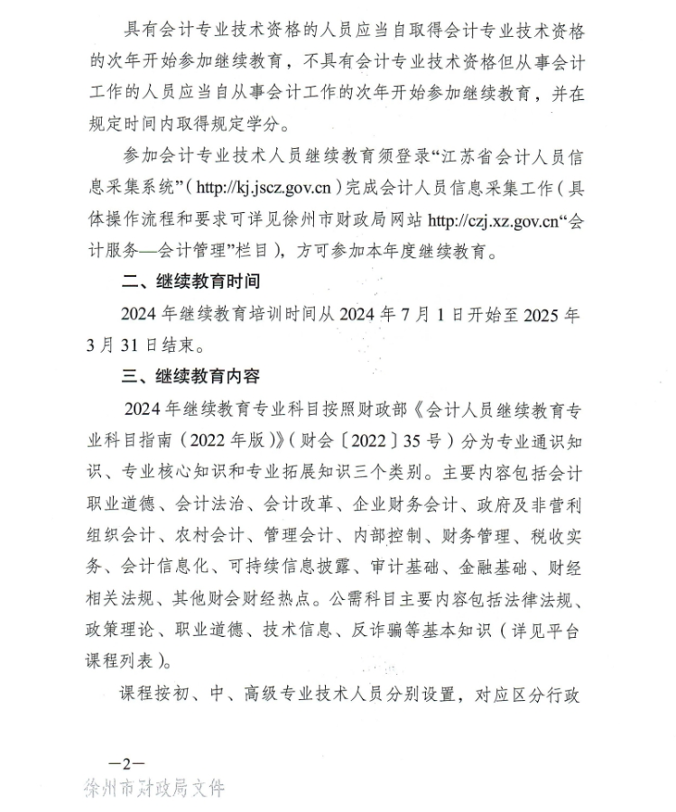 徐州市財政局關于開展2024年度會計人員繼續教育工作的通知