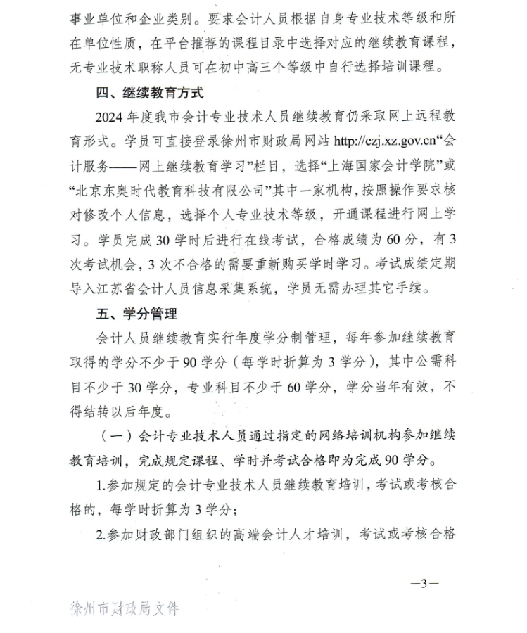 徐州市財政局關于開展2024年度會計人員繼續教育工作的通知