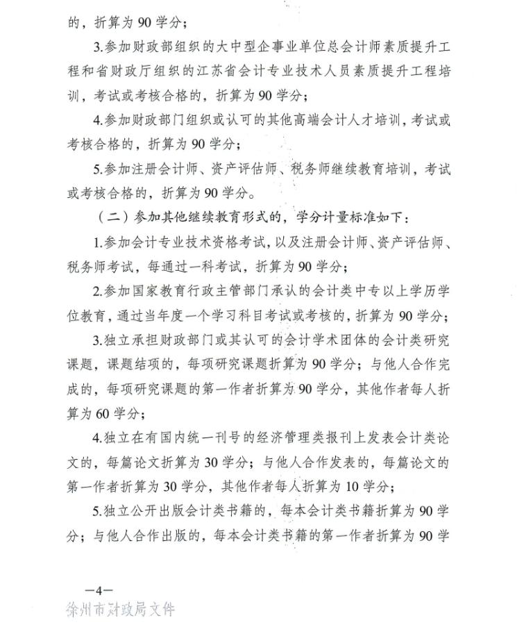 徐州市財政局關于開展2024年度會計人員繼續教育工作的通知