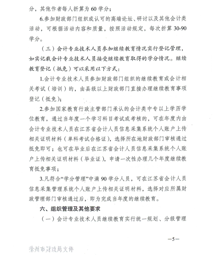 徐州市財政局關于開展2024年度會計人員繼續教育工作的通知