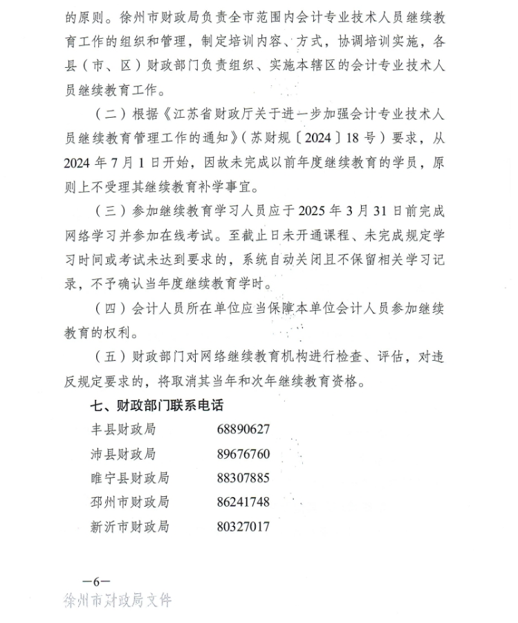徐州市財政局關于開展2024年度會計人員繼續教育工作的通知