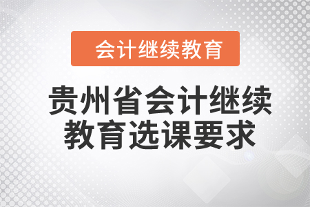 2024年貴州省會計繼續教育選課要求