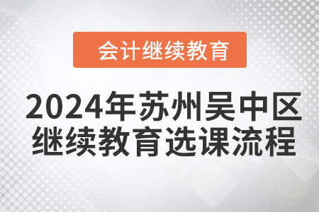 2024年蘇州吳中區會計人員繼續教育選課流程