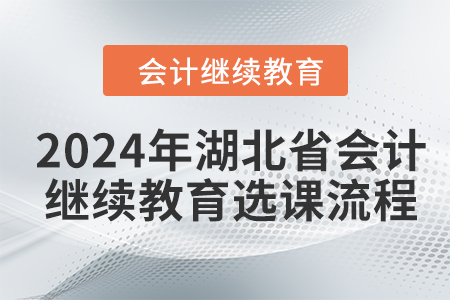 2024年湖北省會計繼續教育選課流程
