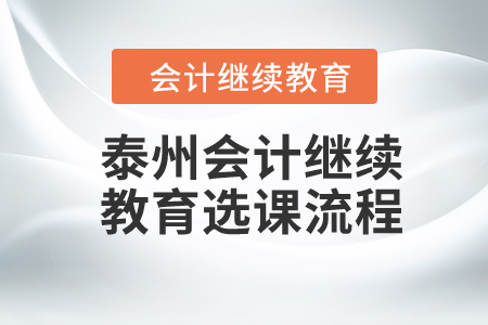 2024年泰州會計繼續教育選課流程