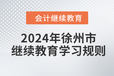 2024年江蘇省徐州市會計繼續教育學習規則
