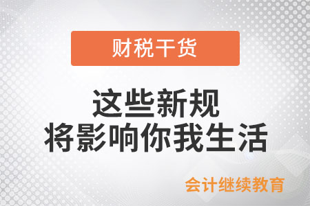 這個月起，這些新規將影響你我生活