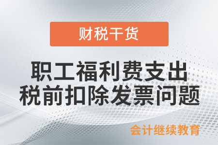 職工福利費支出企業所得稅稅前扣除需要提供發票嗎？