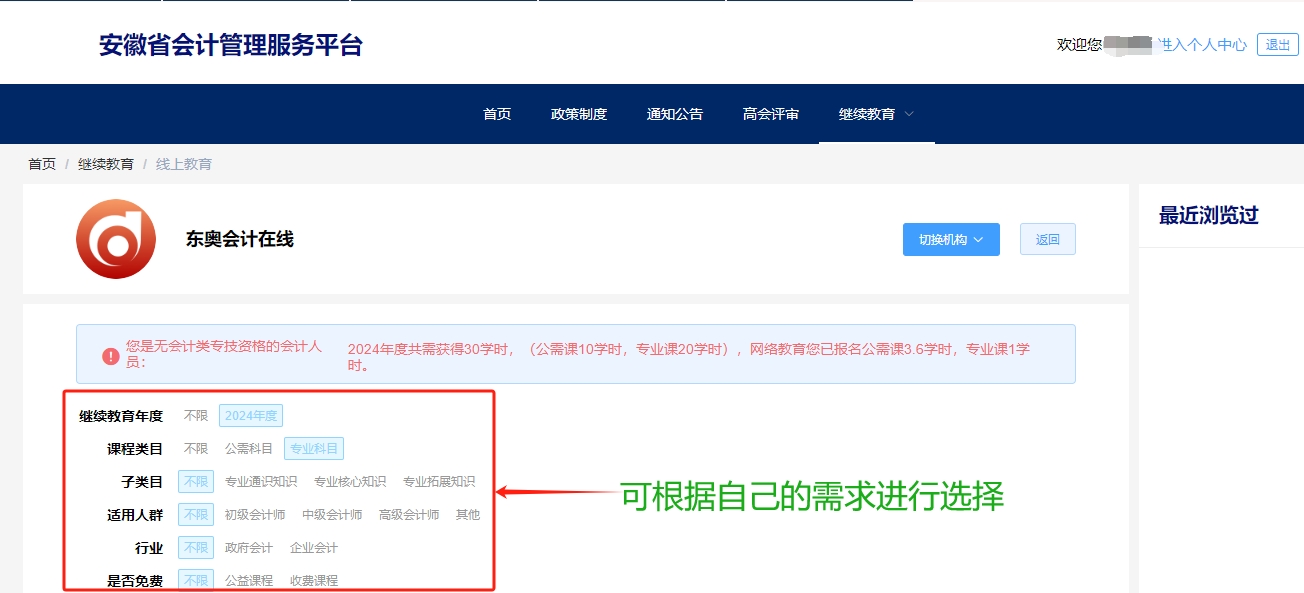 安徽省會計繼續教育選課購買