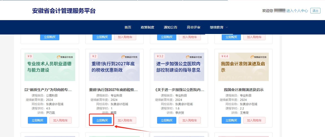 安徽省會計繼續教育選課購買