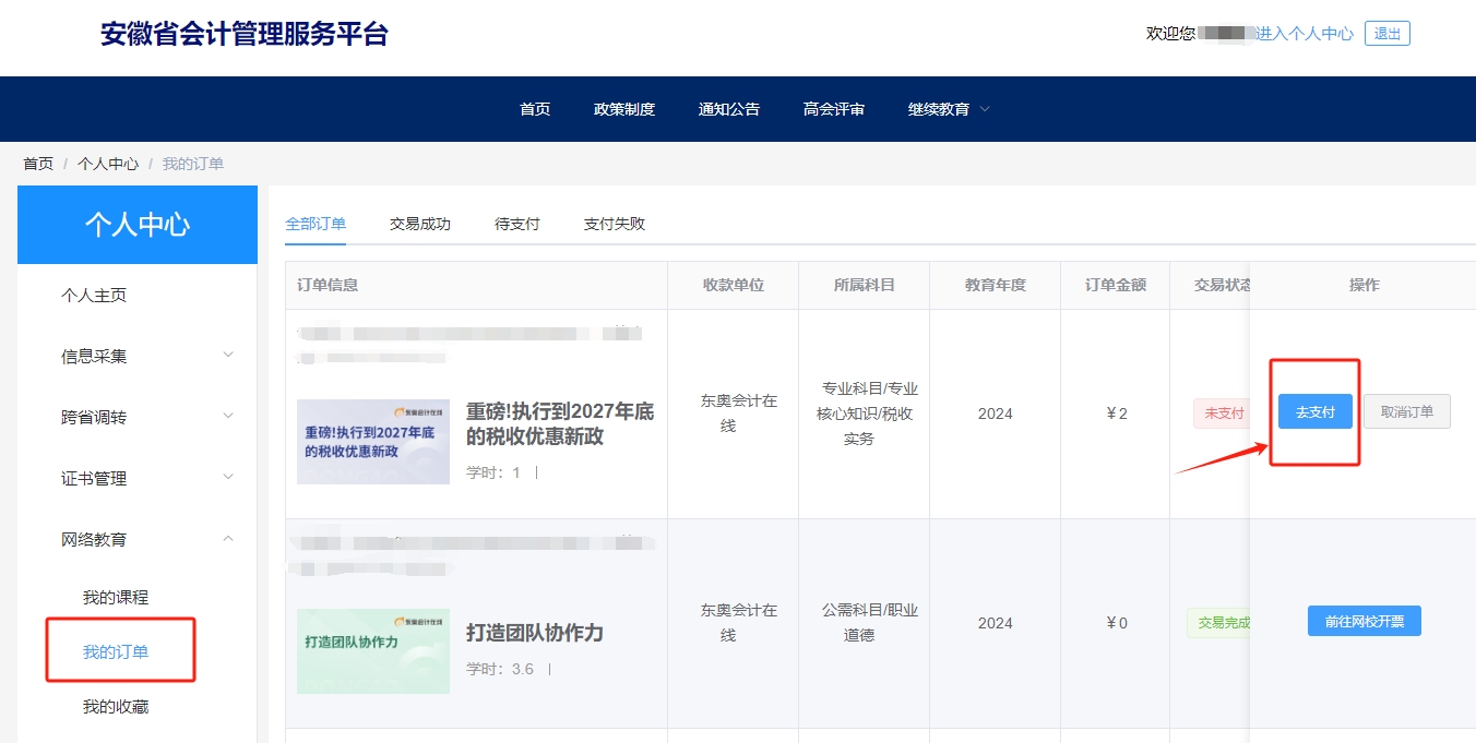 安徽省會計繼續教育選課購買