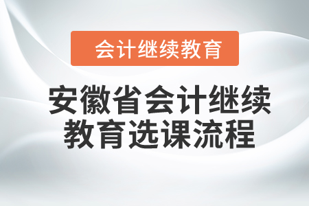 2024年安徽省會計繼續教育選課流程