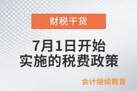 7月1日開始實施的稅費政策