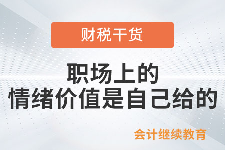 職場上的情緒價值是自己給的