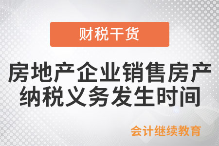 如何確定房地產企業銷售房產的納稅義務發生時間？