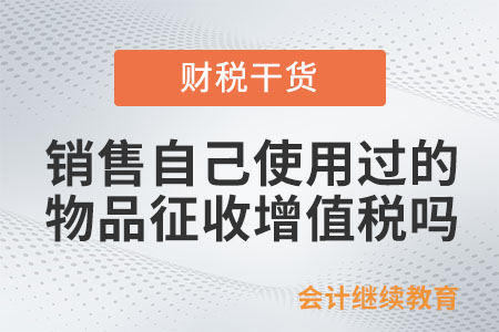 自然人銷售自己使用過的物品是否征收增值稅？