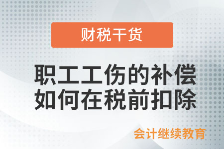 職工發生工傷，支付的一次性補償如何在稅前扣除？