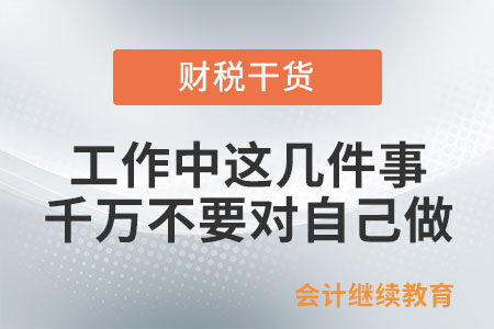 工作中，這幾件事千萬不要對自己做