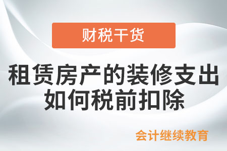 企業租賃房產的裝修支出，如何在稅前進行扣除？