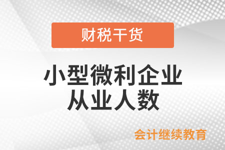 小型微利企業從業人數是否包含勞務派遣人員？