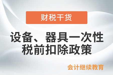 注意申請條件！設備、器具一次性稅前扣除政策了解一下