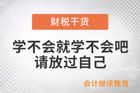 職場打工人：學不會就學不會吧，請放過自己