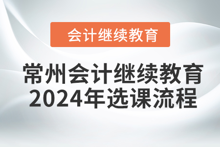 常州會計繼續教育2024年選課流程
