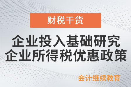 企業投入基礎研究如何享受企業所得稅優惠政策？
